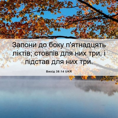Picture 06 - Вихід 38:14 UKR - Запони до боку п'ятнадцять - Bible Verse Picture