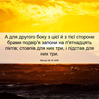 Picture 06 - Вихід 38:15 UKR - А для другого боку з цієї й - Bible Verse Picture