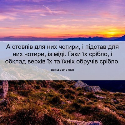 Picture 06 - Вихід 38:19 UKR - А стовпів для них чотири, і - Bible Verse Picture