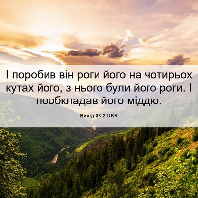 Picture 06 - Вихід 38:2 UKR - І поробив він роги його на - Bible Verse Picture