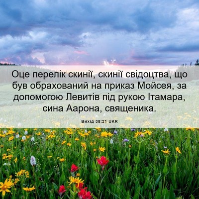 Picture 06 - Вихід 38:21 UKR - Оце перелік скинії, скинії - Bible Verse Picture