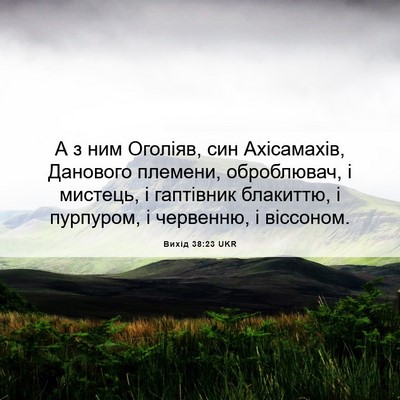 Picture 06 - Вихід 38:23 UKR - А з ним Оголіяв, син - Bible Verse Picture