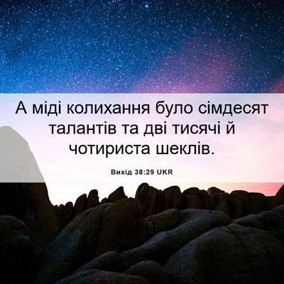 Picture 06 - Вихід 38:29 UKR - А міді колихання було - Bible Verse Picture