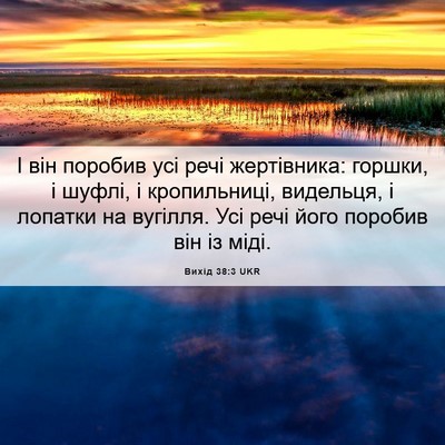 Picture 06 - Вихід 38:3 UKR - І він поробив усі речі - Bible Verse Picture