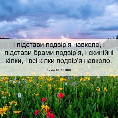 Picture 06 - Вихід 38:31 UKR - і підстави подвір'я - Bible Verse Picture