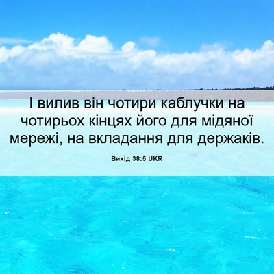 Picture 06 - Вихід 38:5 UKR - І вилив він чотири - Bible Verse Picture