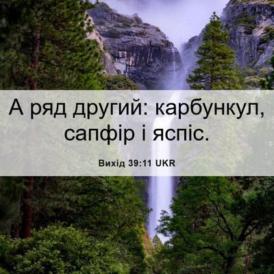 Picture 06 - Вихід 39:11 UKR - А ряд другий: карбункул, - Bible Verse Picture