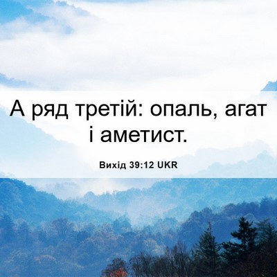 Picture 06 - Вихід 39:12 UKR - А ряд третій: опаль, агат і - Bible Verse Picture
