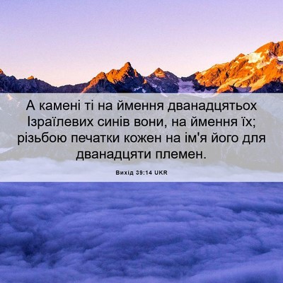 Picture 06 - Вихід 39:14 UKR - А камені ті на ймення - Bible Verse Picture