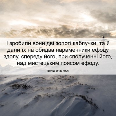 Picture 06 - Вихід 39:20 UKR - І зробили вони дві золоті - Bible Verse Picture
