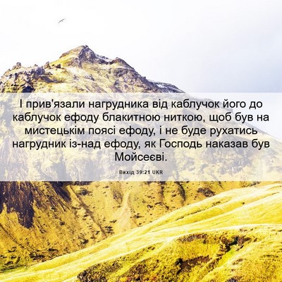 Picture 06 - Вихід 39:21 UKR - І прив'язали нагрудника - Bible Verse Picture