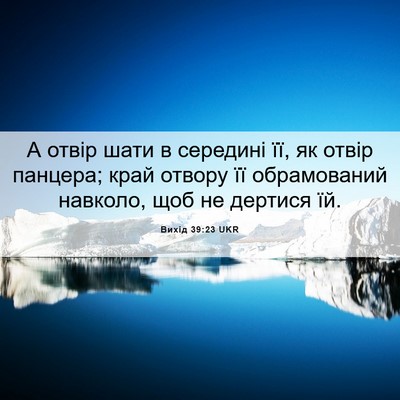 Picture 06 - Вихід 39:23 UKR - А отвір шати в середині її, - Bible Verse Picture