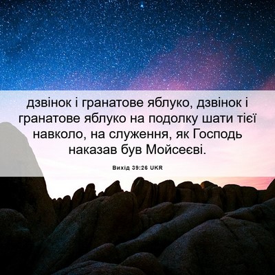Picture 06 - Вихід 39:26 UKR - дзвінок і гранатове - Bible Verse Picture