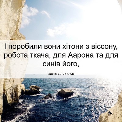 Picture 06 - Вихід 39:27 UKR - І поробили вони хітони з - Bible Verse Picture