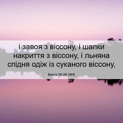 Picture 06 - Вихід 39:28 UKR - і завоя з віссону, і шапки - Bible Verse Picture