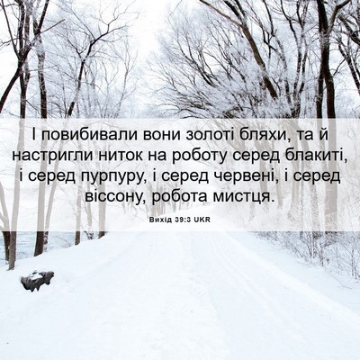 Picture 06 - Вихід 39:3 UKR - І повибивали вони золоті - Bible Verse Picture