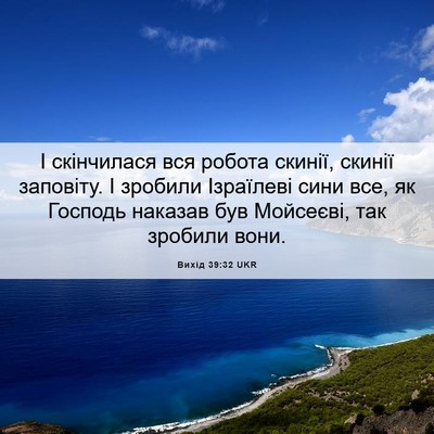 Picture 06 - Вихід 39:32 UKR - І скінчилася вся робота - Bible Verse Picture