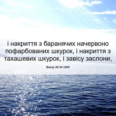 Picture 06 - Вихід 39:34 UKR - і накриття з баранячих - Bible Verse Picture