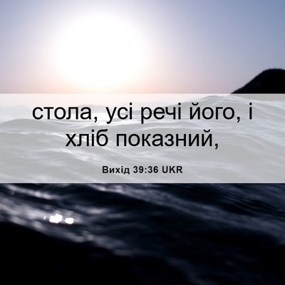 Picture 06 - Вихід 39:36 UKR - стола, усі речі його, і хліб - Bible Verse Picture