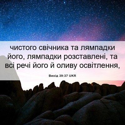 Picture 06 - Вихід 39:37 UKR - чистого свічника та - Bible Verse Picture