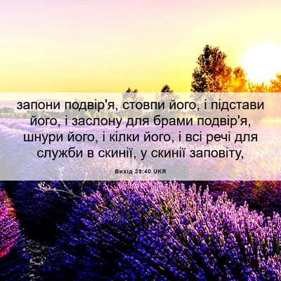 Picture 06 - Вихід 39:40 UKR - запони подвір'я, стовпи - Bible Verse Picture