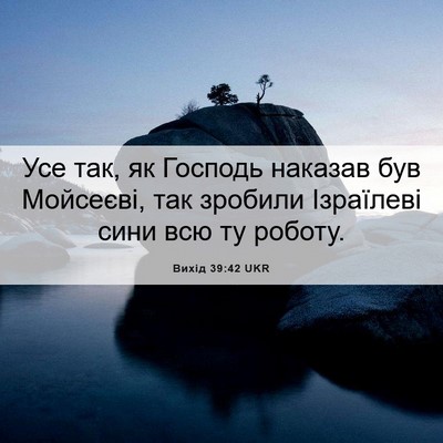 Picture 06 - Вихід 39:42 UKR - Усе так, як Господь наказав - Bible Verse Picture