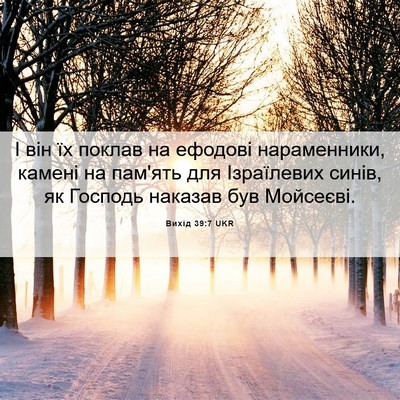 Picture 06 - Вихід 39:7 UKR - І він їх поклав на ефодові - Bible Verse Picture