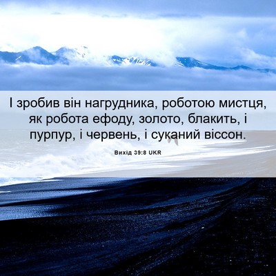 Picture 06 - Вихід 39:8 UKR - І зробив він нагрудника, - Bible Verse Picture