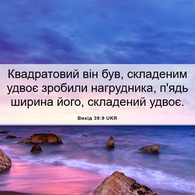 Picture 06 - Вихід 39:9 UKR - Квадратовий він був, - Bible Verse Picture