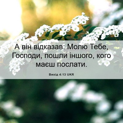 Picture 06 - Вихід 4:13 UKR - А він відказав: Молю Тебе, - Bible Verse Picture