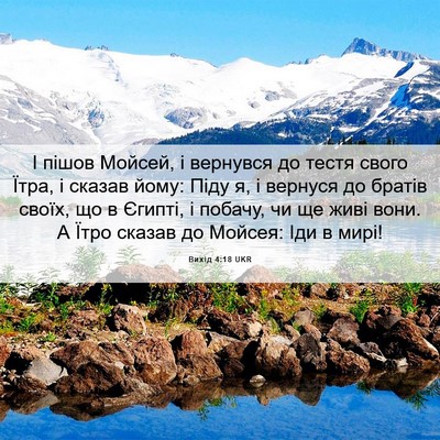 Picture 06 - Вихід 4:18 UKR - І пішов Мойсей, і вернувся - Bible Verse Picture