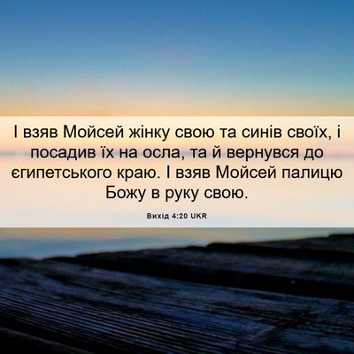 Picture 06 - Вихід 4:20 UKR - І взяв Мойсей жінку свою та - Bible Verse Picture
