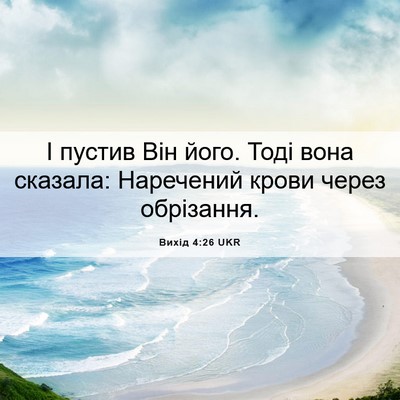 Picture 06 - Вихід 4:26 UKR - І пустив Він його. Тоді - Bible Verse Picture