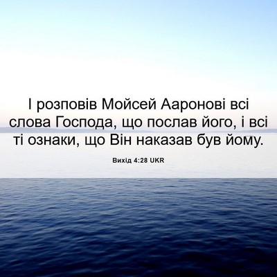 Picture 06 - Вихід 4:28 UKR - І розповів Мойсей Ааронові - Bible Verse Picture