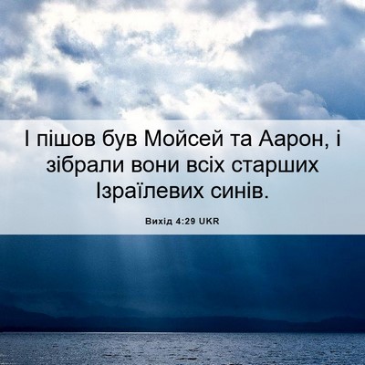 Picture 06 - Вихід 4:29 UKR - І пішов був Мойсей та - Bible Verse Picture