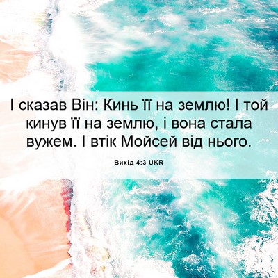 Picture 06 - Вихід 4:3 UKR - І сказав Він: Кинь її на - Bible Verse Picture