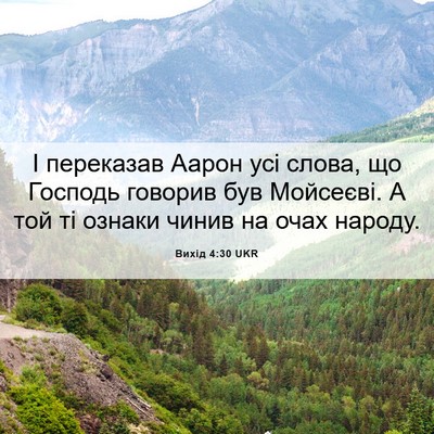 Picture 06 - Вихід 4:30 UKR - І переказав Аарон усі - Bible Verse Picture