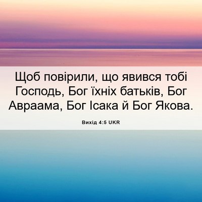 Picture 06 - Вихід 4:5 UKR - Щоб повірили, що явився - Bible Verse Picture