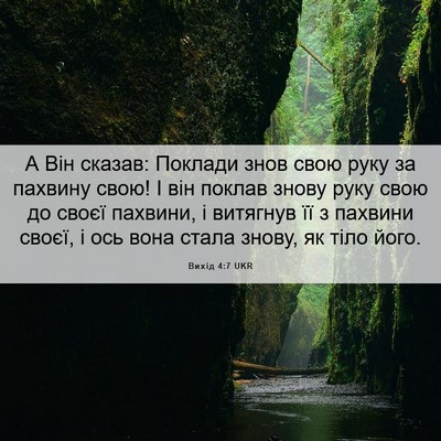 Picture 06 - Вихід 4:7 UKR - А Він сказав: Поклади знов - Bible Verse Picture