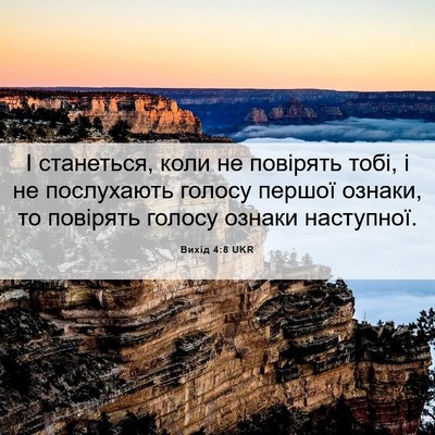 Picture 06 - Вихід 4:8 UKR - І станеться, коли не - Bible Verse Picture