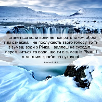 Picture 06 - Вихід 4:9 UKR - І станеться коли вони не - Bible Verse Picture
