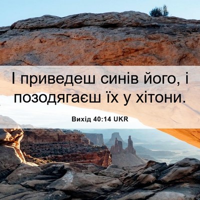 Picture 06 - Вихід 40:14 UKR - І приведеш синів його, і - Bible Verse Picture