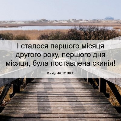 Picture 06 - Вихід 40:17 UKR - І сталося першого місяця - Bible Verse Picture