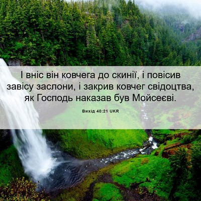 Picture 06 - Вихід 40:21 UKR - І вніс він ковчега до - Bible Verse Picture