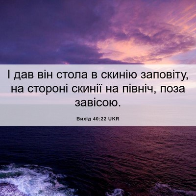 Picture 06 - Вихід 40:22 UKR - І дав він стола в скинію - Bible Verse Picture