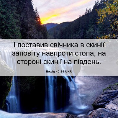 Picture 06 - Вихід 40:24 UKR - І поставив свічника в - Bible Verse Picture