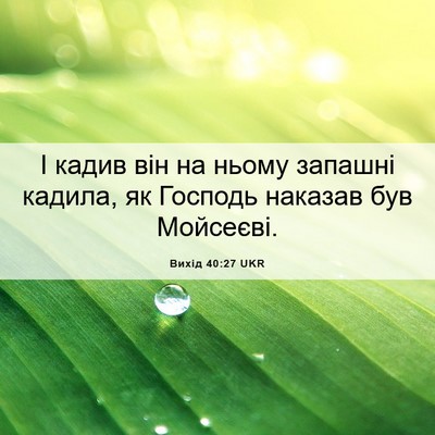 Picture 06 - Вихід 40:27 UKR - І кадив він на ньому - Bible Verse Picture