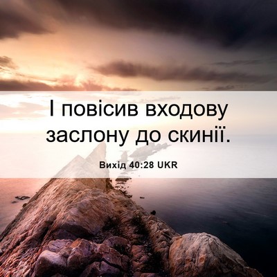 Picture 06 - Вихід 40:28 UKR - І повісив входову заслону - Bible Verse Picture