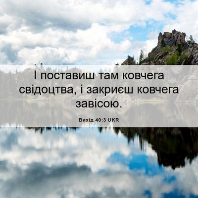 Picture 06 - Вихід 40:3 UKR - І поставиш там ковчега - Bible Verse Picture