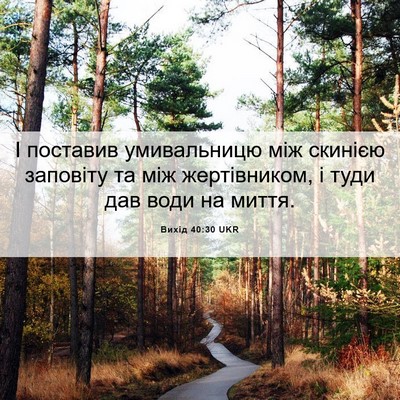 Picture 06 - Вихід 40:30 UKR - І поставив умивальницю між - Bible Verse Picture
